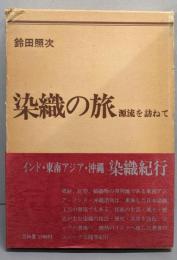 染織の旅 : 源流を訪ねて
