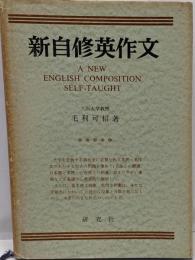 新自修英作文