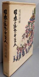 日本のルネッサンス人