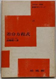 差分方程式<新数学シリーズ ; 第20>