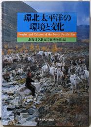 環北太平洋の環境と文化