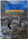 環北太平洋の環境と文化