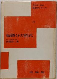 偏微分方程式 (新数学シリーズ (26))