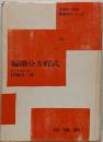 偏微分方程式 (新数学シリーズ (26))