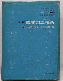 増補　繊維加工技術<モダンエンジニアリングライブラリー>