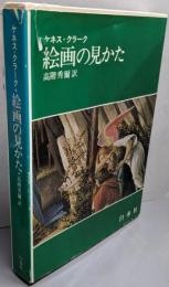 絵画の見かた