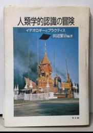 人類学的認識の冒険 : イデオロギーとプラクティス