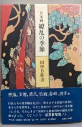 日本画繚乱の季節