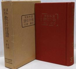漢和対照教行信証　附字解索引