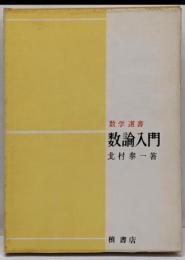 数論入門<数学選書>