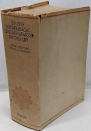 熟語本位 英和中辞典 新増補版