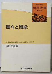 島々と階級: 太平洋島嶼諸国における近代と不平等 (研究双書528)