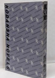 黒い鯱 : 長編国際冒険ロマン<講談社ノベルス>