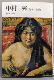 中村彝─運命の図像