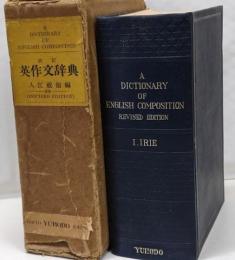 改訂　英作文辞典
