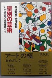 聖別の芸術 : わが道を行く造形作家たち