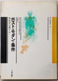 ポスト・モダンの条件 :知・社会・言語ゲーム<叢書言語の政治 1>