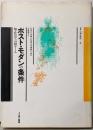 ポスト・モダンの条件 :知・社会・言語ゲーム<叢書言語の政治 1>