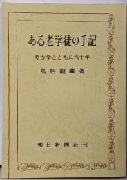 ある老学徒の手記 : 考古学とともに六十年
