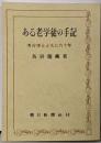 ある老学徒の手記 : 考古学とともに六十年
