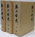 『福山市史』 上中下巻 3冊セット