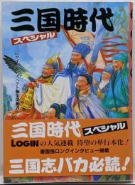 三国時代スペシャル