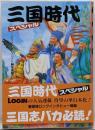 三国時代スペシャル