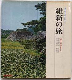 維新の旅 : 志士のふるさと<日本のふるさとシリーズ>