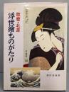 カラー版浮世絵ものがたり : 歌麿・北斎
