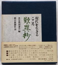 歎異抄 : 現代を生きるこころ<歎異鈔>