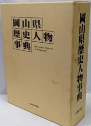 岡山県歴史人物事典