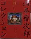 山本發次郎コレクション : 遺稿と蒐集品にみる全容