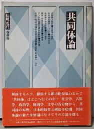 共同体論 : その原理と構造