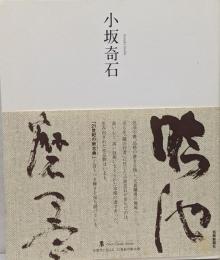 小坂奇石<墨ニュークラシック・シリーズ :次世代に伝える21世紀の新古典>