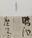 小坂奇石<墨ニュークラシック・シリーズ :次世代に伝える21世紀の新古典>
