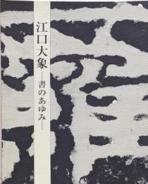 江口大象　書のあゆみ