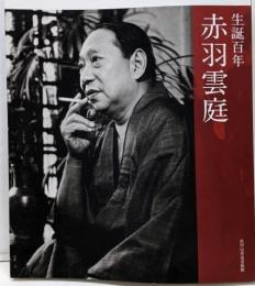 生誕百年赤羽雲庭展