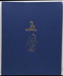 日比野五鳳展 : 生誕100年記念かな書の巨匠