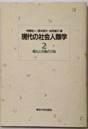 現代の社会人類学 2 (儀礼と交換の行為)