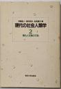 現代の社会人類学 2 (儀礼と交換の行為)