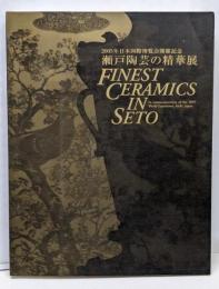 瀬戸陶芸の精華展 : 2005年日本国際博覧会開催記念