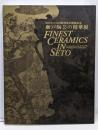 瀬戸陶芸の精華展 : 2005年日本国際博覧会開催記念