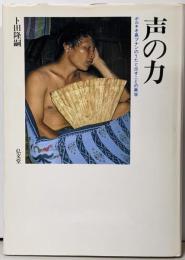 声の力 : ボルネオ島プナンのうたと出すことの美学