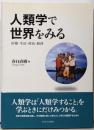 人類学で世界をみる : 医療・生活・政治・経済