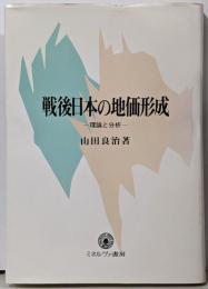 戦後日本の地価形成 : 理論と分析