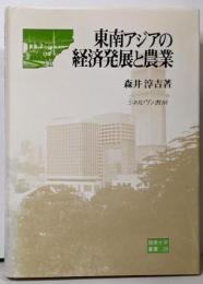 東南アジアの経済発展と農業<阪南大学叢書 28>