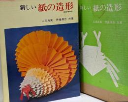 新しい紙の造形　改訂増補版