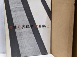 自選芹沢銈介作品集 上