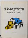 企業組織と管理・労働