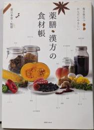 薬膳・漢方の食材帳 : 毎日役立つからだにやさしい